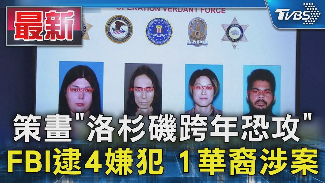 策畫「洛杉磯跨年恐攻」被攔 FBI逮4嫌華裔涉案