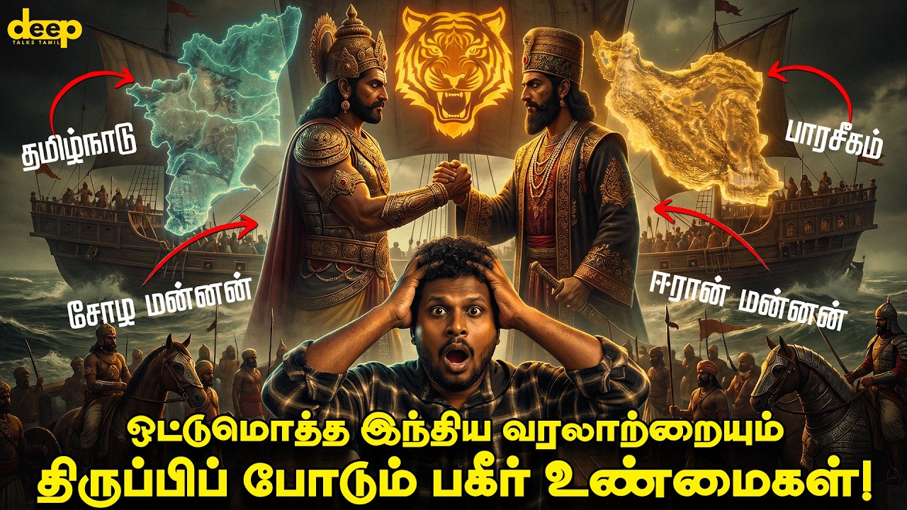 பண்டைய ஈரான் vs தமிழ் மக்கள்! கடல் வியாபாரத்தில் உலகை 