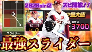 [プロスピA]未だリアタイでも通用する「あのスライダー」！2020siri2楽天松井選手スピ開放！ #楽天純正　＃プロスピA
