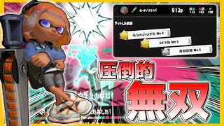 【 スプラトゥーン3 】ショクワンダーで無双した結果が気持ち良すぎたｗｗｗｗｗ【 ジムワイパー 】
