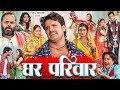 घर परिवार Khesari Lal Yadav Akshara Singh Ghar Pariwar Latest Release Bhojpuri Movie