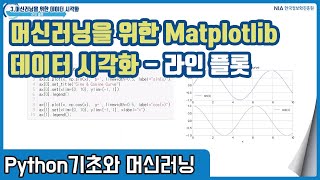 파이썬 머신러닝 강의 03-2 - 파이썬 Matplotlib의 라인 플롯 만들기