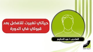 تجربتي حول | سهولة الحفظ |و| تطوير الذاكرة| وكيف تغيرت حياة المتدرب عبدالحكيم بعد | تسريع الحفظ