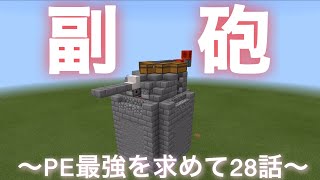 マイクラPE副砲〜PE最強を求めて28話〜