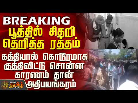 TN Election 2026 |பூத்தில் தெறித்த ரத்தம்-கத்தியால் கொடூரமாக குத்திவிட்டு சொன்ன காரணம் தான் பயங்கரம்