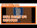 full 회장님 당신만의 왕국 대한축구협회_mbc 2005년 9월 27일 방송