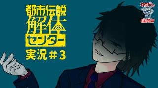 【＃都市伝説解体センター】自称怪異の専門家が都市伝説を解体していく#3d 【＃月立白兎 ＃Vtuber 】