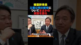 国民民主・榛葉幹事長 立憲公明の新党についてまさかの実態を語る「新党は衆議院だけ」#国民民主党 #榛葉幹事長 #玉木雄一郎 #高市早苗 #小泉進次郎 #shorts