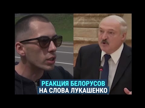 Реакция белорусов на слова Лукашенко о расстреле в Андижане