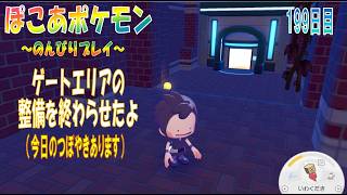 【ぽこあポケモン】１９９日目「山間エリアの整備をはじめたらゲートまわりの整備が終わったよ」（今日のつぼやき 1:12:51 頃から）