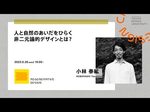 「人と自然のあいだをひらく非二元論的デザインとは？」講師：小林 泰紘