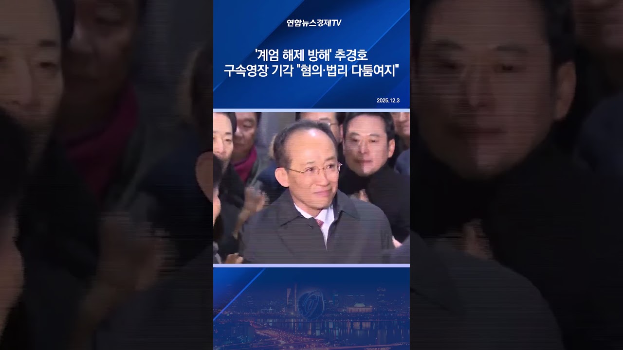 '계엄 해제 방해' 추경호 구속영장 기각…"혐의·법리 다툼여지"