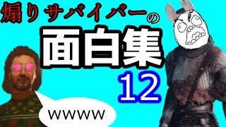 【DbD】煽りサバイバーの面白集12