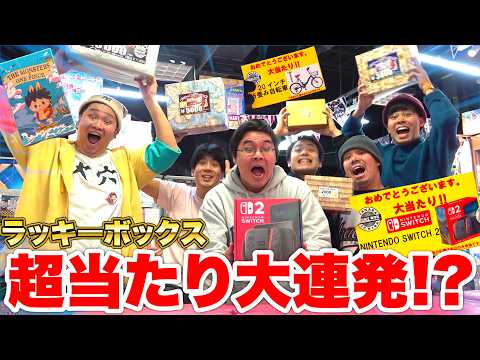 【超大当たり】ラッキーボックスを開封しまくったら神引き連発で過去一やばいことになったwww【神回】