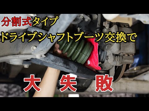 プロ整備士でも失敗　分割式ドライブシャフトブーツ交換でまさかの事態！