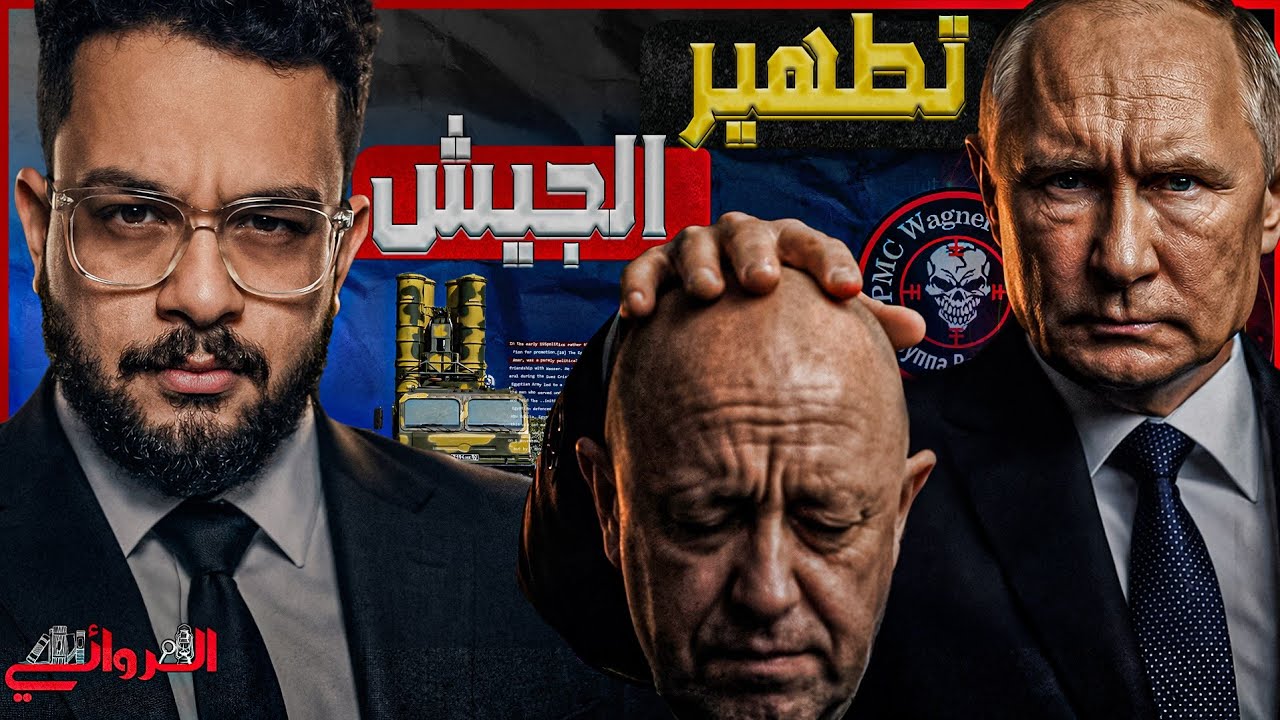 خلافة فاجنر | كيف تمكنت المخابرات الروسية من تحييد فاجنر و السيطرة علي أفريقي
