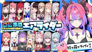 綺々羅々ヴィヴィ - 【#にじホロエアライダー】初めてのコラボ＆エアライダー頑張るぞおおおおお【#綺々羅々ヴィヴィ #hololiveDEV_IS #FLOWGLOW】