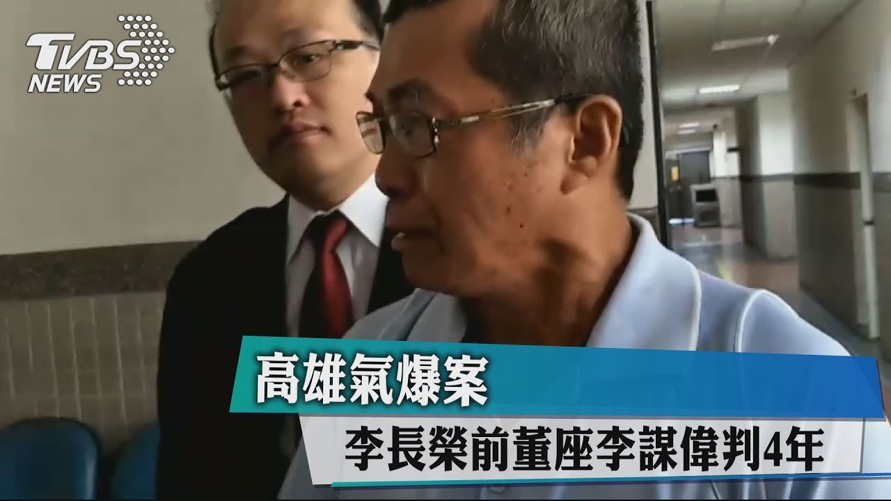 高雄氣爆案 李長榮前董座李謀偉判4年