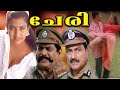 Cheri Malayalam Full Movie Malayalam Movie Comedy Full Movie Malayalam Movie Full