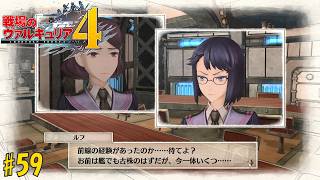 #59 戦場のヴァルキュリア4 初見実況プレイ
