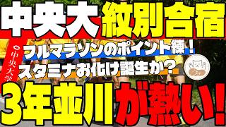 【中央大学】中央大のスタミナ強化がヤバい！紋別合宿のフルマラソンポイント練習で1着に輝いた並川颯太の現在地と箱根への展望！【箱根駅伝】