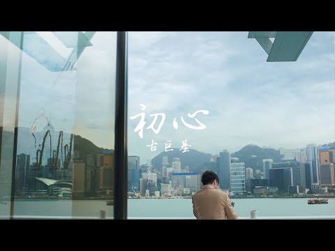 古巨基 Leo Ku 《初心》[Official MV]