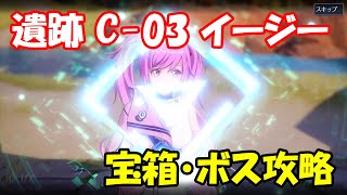 【幻塔CBT】遺跡C-03イージー　ルート・宝箱・ボス攻略【Tower of Fantasy】