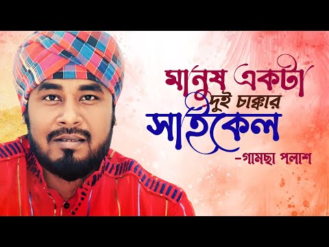 মানুষ একটা দুই চাক্কার সাইকেল | Manush Ekta Dui Chakkar Cycle | Gamcha Polash | Bangla Song