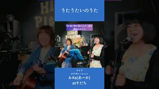 愛とか恋が分からない🤷愛とか恋をでも伝えたい！4/26東神奈川ハイピッチでのツーマンライブより！！A-Kaちゃん@a-ka1420 とコラボバージョンのお届けです🌟 #よこたちひろ #弾き語り