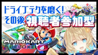 【 マリオカート8DX 】いっぱい運転してうまくなりまーす【 #星守観測所 】