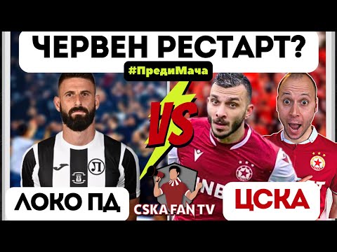 🔥 ЩЕ ВЪЗКРЪСНЕ ЛИ ЦСКА КАТО ФЕНИКС ОТ ПЕПЕЛТА СРЕЩУ ЛОКО ПД?