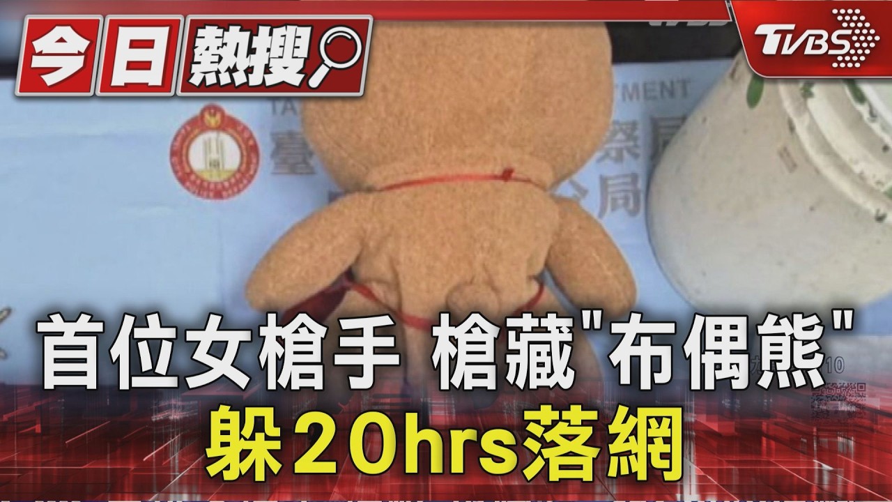 台女為愛開槍
