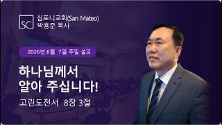 (심포니교회 주일예배 라이브 | 2026년 6월 7일) "하나님께서 알아 주십니다!"