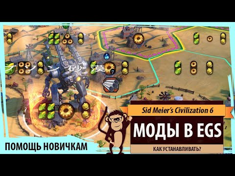 Как установить моды на Epic версию Sid Meier's Civilization VI (на Steam версию тоже)