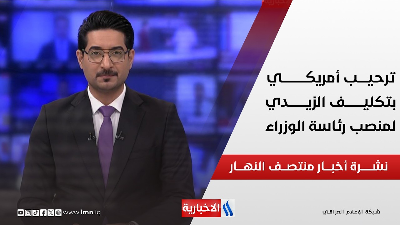 فيديو | ترحيــب أمريكــي بتكليـــف الزيــدي لمنصــب رئاســة الوزراء | نشـــرة أخبـــار منتصــف النهــــار