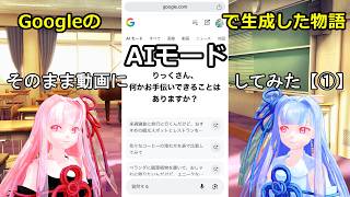 Googleの「AIモード」で生成した物語をそのまま動画にしてみた【①】(琴葉茜・琴葉葵・小春六花)