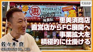 【タイ発・動画インタビュー バンコク外食伝 第8回】恵美須商店直営店からFC展開へ事業拡大を積極的に仕掛ける SEMERUZE CO., LTD. 佐々木 真