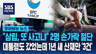 삼립, 또 사고냐 2명 손가락 절단..대통령도 갔었는데 SPC, 1년 새 산재만 '3건'
