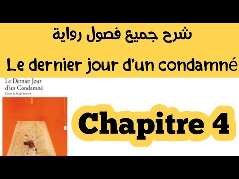 شرح رواية #Le Dernier Jour d'un Condamné#chapitre4#مترجمة بالعربية كاملة#الفصل4#L'Examen Régional