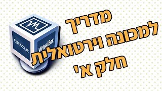 מדריך למכונה וירטואלית חלק א' *מעודכן*