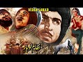NIZAM LOHAR (1966) - NEELO & ALLAUDIN - OFFICIAL PAKISTANI MOVIE NIZAM LOHAR (1966) - NEELO & ALLAUDIN - OFFICIAL PAKISTANI MOVIE