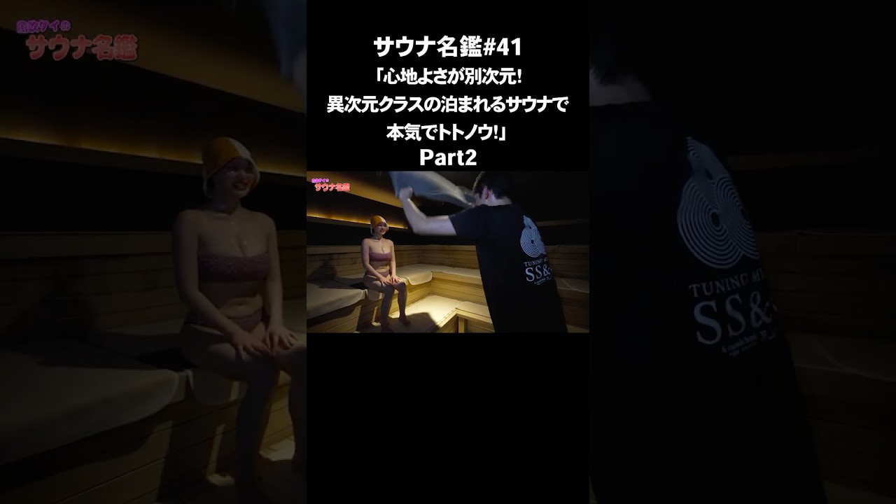 【品川サウナ】 切り抜き②　アチアチ和田ちゃんの優しいアウフグース！