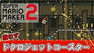 【マリオメーカー2】激むずドクロジェットコースターで発狂！？【ストーリー実況】