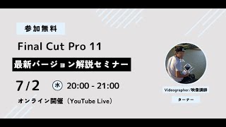 0703 FCP11新機能解説セミナー【Udemy受講生/メルマガ読者フォローアップウェビナーアーカイブ】期間限定公開中