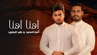 كلمات اغنية اهنا اهنا انمار السعيد وعلي البصري
