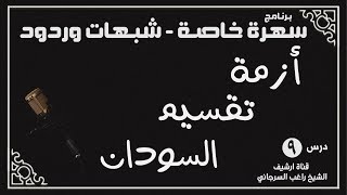 درس 9 | أزمة تقسيم السودان | سلسلة سهرة خاصة | راغب السرجاني image