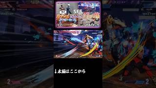 (インパクトを)撃っていいのは打たれる覚悟のある奴だけだ！　　#shorts #sf6 #スト6