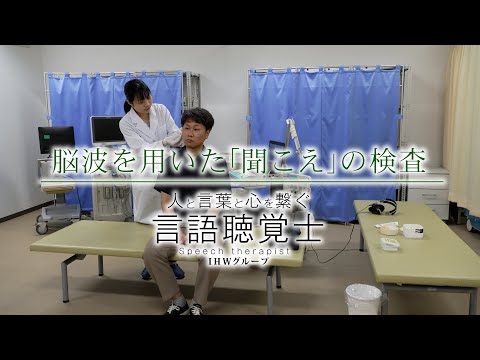 脳波を用いた「聞こえ」の検査【言語聴覚士職種紹介】／福岡国際医療福祉大学