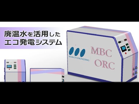 ORC発電システム