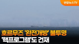 호르무즈 '완전개방' 불투명…'핵프로그램'도 건재 / 연합뉴스TV (YonhapnewsTV)